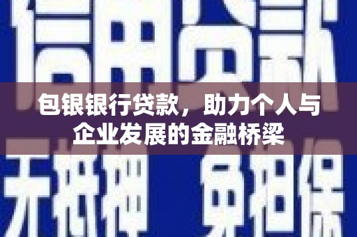 龙崎包银银行贷款，助力个人与企业发展的金融桥梁