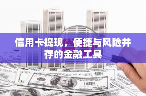 龙崎信用卡提现，便捷与风险并存的金融工具
