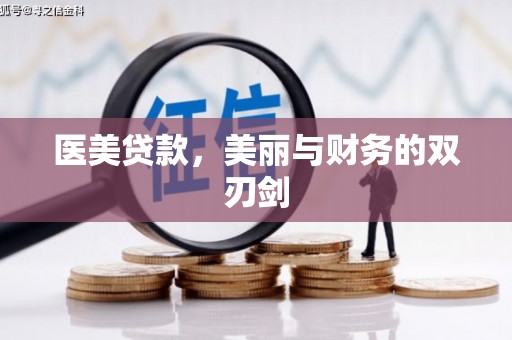 龙崎医美贷款，美丽与财务的双刃剑