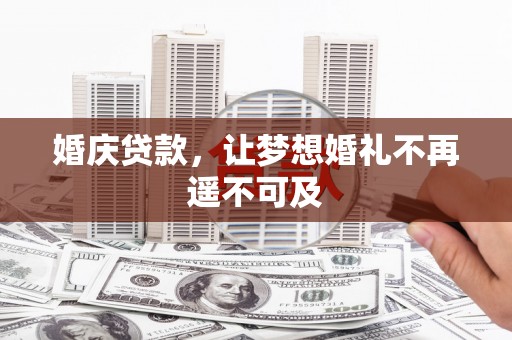 龙崎婚庆贷款，让梦想婚礼不再遥不可及