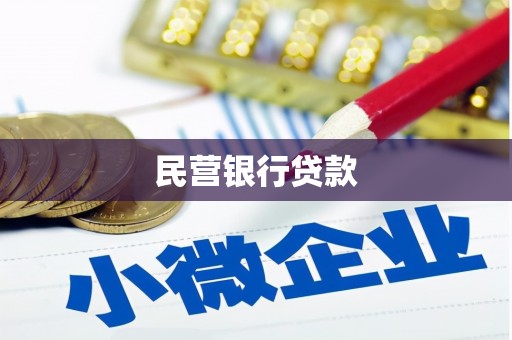 龙崎民营银行贷款