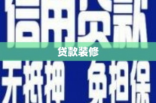 龙崎贷款装修