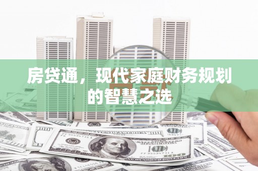 龙崎房贷通，现代家庭财务规划的智慧之选