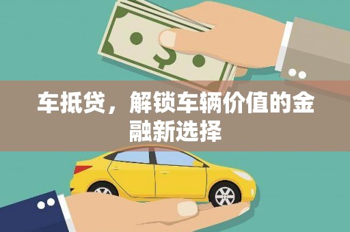 龙崎车抵贷，解锁车辆价值的金融新选择