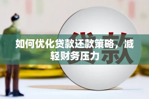 龙崎如何优化贷款还款策略，减轻财务压力
