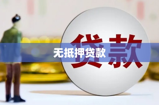 龙崎无抵押贷款
