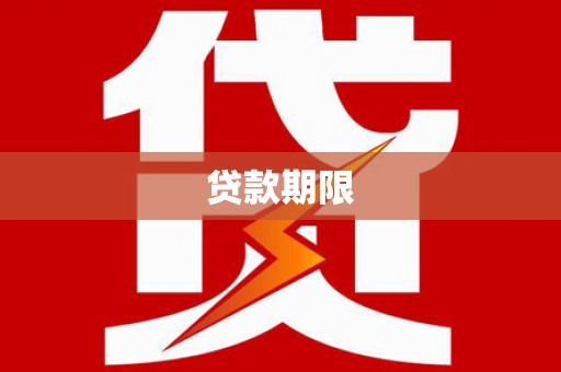 龙崎贷款期限