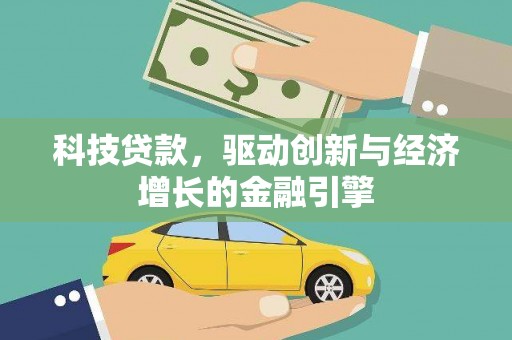 龙崎科技贷款，驱动创新与经济增长的金融引擎