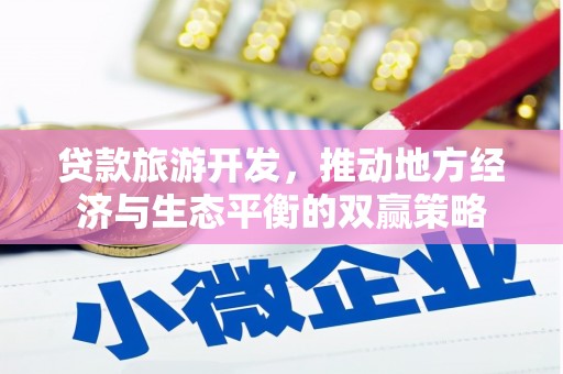 龙崎贷款旅游开发，推动地方经济与生态平衡的双赢策略