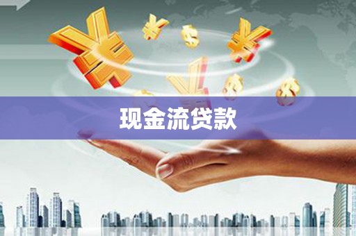 龙崎现金流贷款
