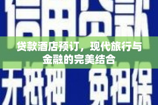 龙崎贷款酒店预订，现代旅行与金融的完美结合