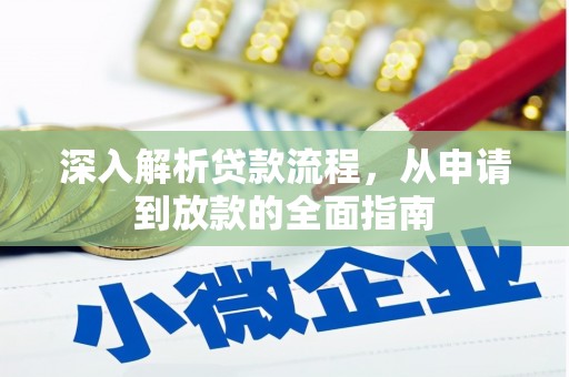 龙崎深入解析贷款流程，从申请到放款的全面指南