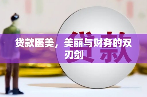 龙崎贷款医美，美丽与财务的双刃剑