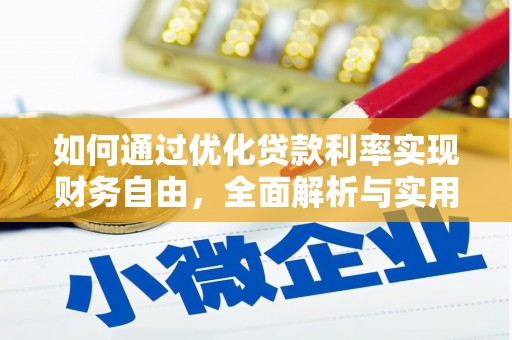 龙崎如何通过优化贷款利率实现财务自由，全面解析与实用策略