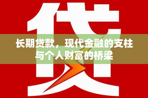 龙崎长期贷款，现代金融的支柱与个人财富的桥梁