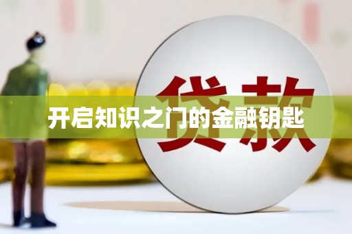 龙崎开启知识之门的金融钥匙