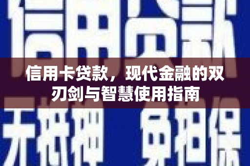 龙崎信用卡贷款，现代金融的双刃剑与智慧使用指南