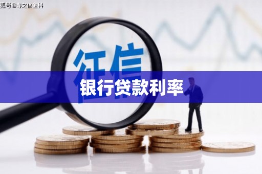 龙崎银行贷款利率