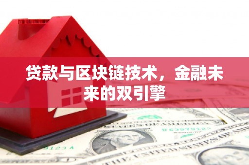 龙崎贷款与区块链技术，金融未来的双引擎