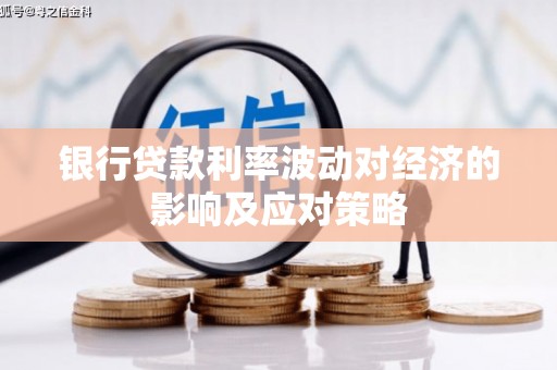 龙崎银行贷款利率波动对经济的影响及应对策略