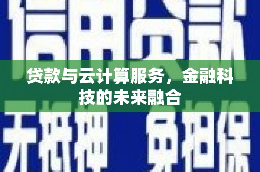 龙崎贷款与云计算服务，金融科技的未来融合