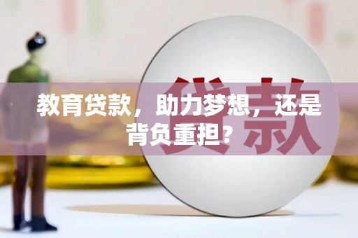 龙崎教育贷款，助力梦想，还是背负重担？