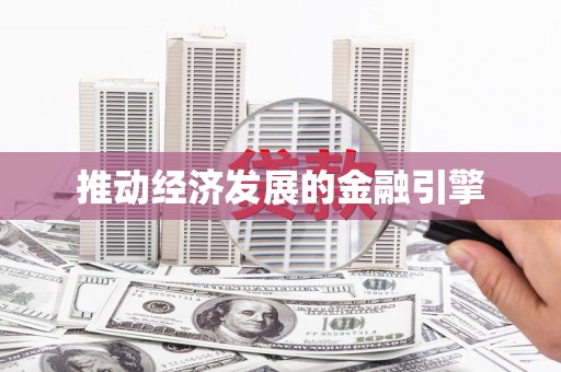 龙崎推动经济发展的金融引擎