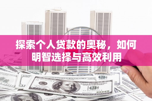 龙崎探索个人贷款的奥秘，如何明智选择与高效利用