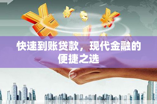 龙崎快速到账贷款，现代金融的便捷之选