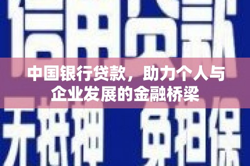 龙崎中国银行贷款，助力个人与企业发展的金融桥梁