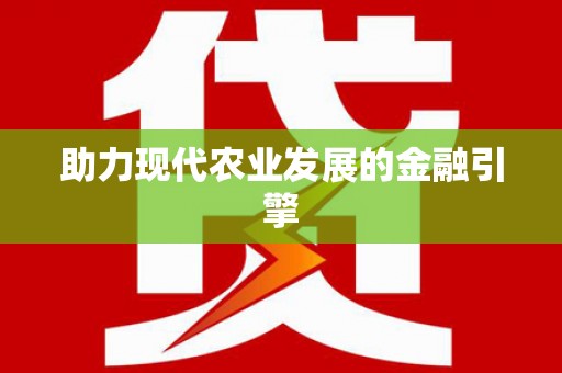 龙崎助力现代农业发展的金融引擎