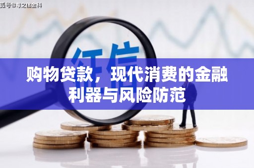 龙崎购物贷款，现代消费的金融利器与风险防范