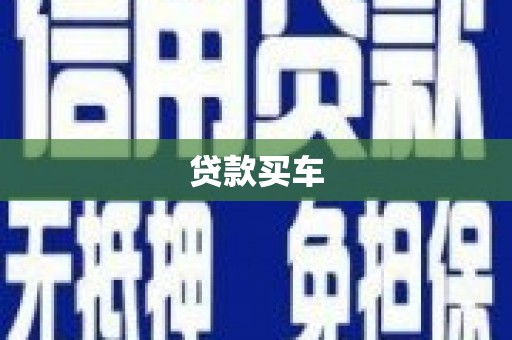 龙崎贷款买车