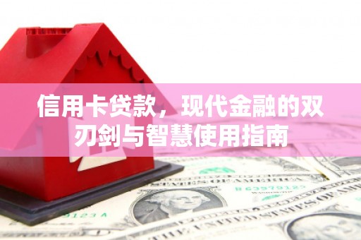 龙崎信用卡贷款，现代金融的双刃剑与智慧使用指南
