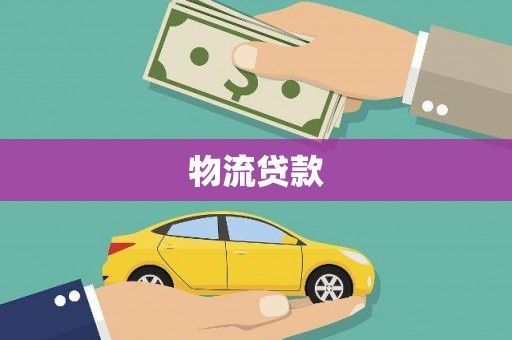 龙崎物流贷款