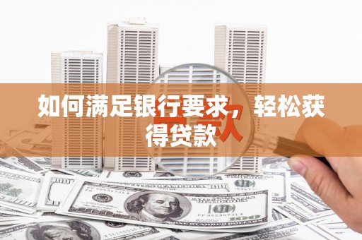 龙崎如何满足银行要求，轻松获得贷款