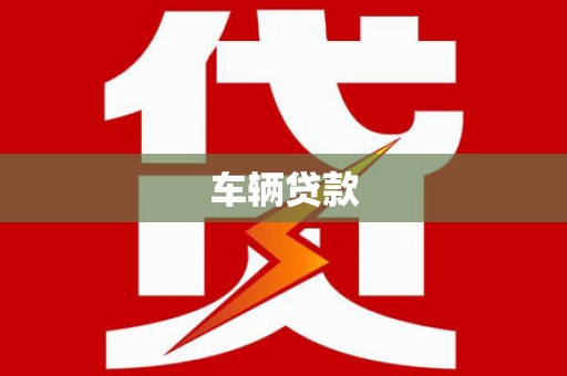 龙崎车辆贷款