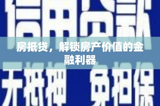 龙崎房抵贷，解锁房产价值的金融利器