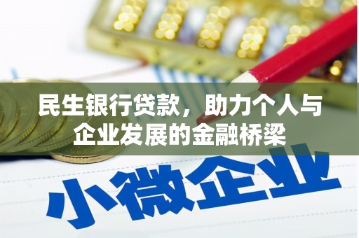 龙崎民生银行贷款，助力个人与企业发展的金融桥梁