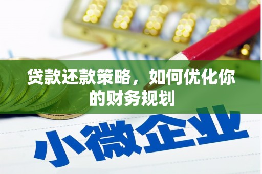 龙崎贷款还款策略，如何优化你的财务规划