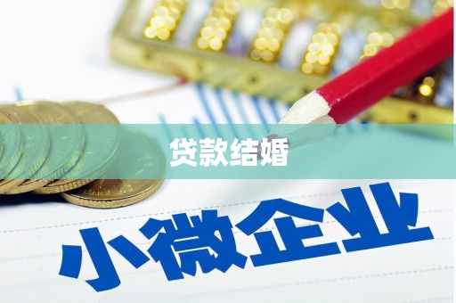 龙崎贷款结婚