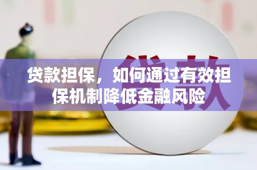 龙崎贷款担保，如何通过有效担保机制降低金融风险