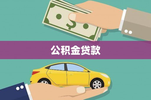龙崎公积金贷款