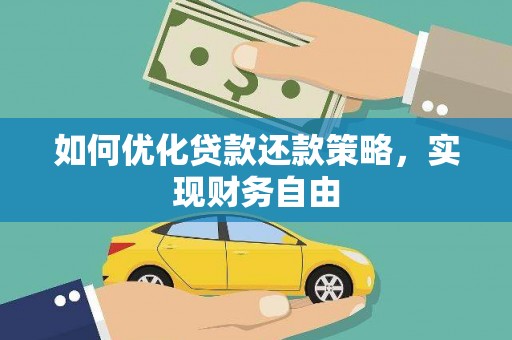 龙崎如何优化贷款还款策略，实现财务自由