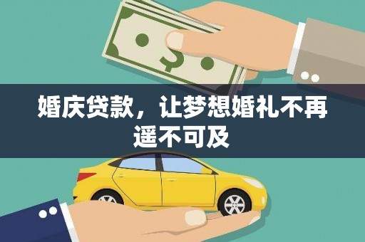 龙崎婚庆贷款，让梦想婚礼不再遥不可及