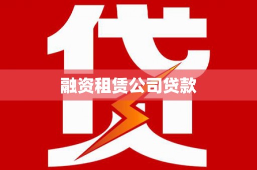 龙崎融资租赁公司贷款