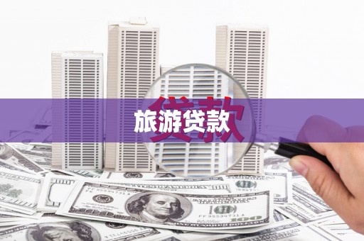 龙崎旅游贷款