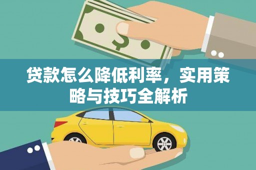 龙崎贷款怎么降低利率，实用策略与技巧全解析