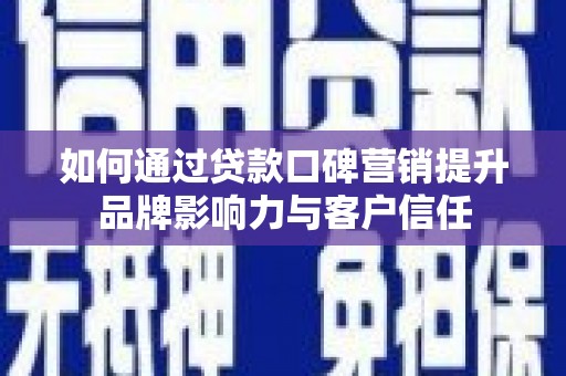 龙崎如何通过贷款口碑营销提升品牌影响力与客户信任