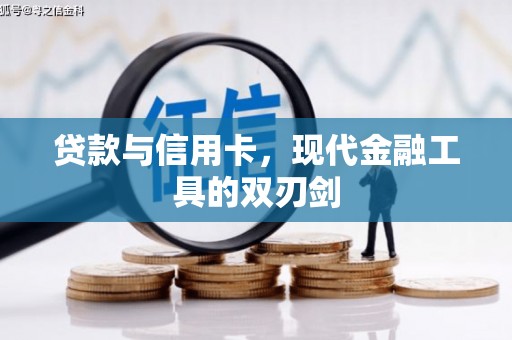 龙崎贷款与信用卡，现代金融工具的双刃剑